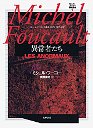 ミシェル・フーコー講義集成　５　異常者たち