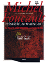 ミシェル・フーコー講義集成　６　社会は防衛しなければならない