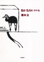 ＢＡ－ＢＡＨ　その他