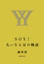 ＳＯＹ！　大いなる豆の物語