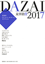 太宰治賞２０１７