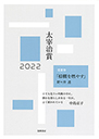 太宰治賞２０２２