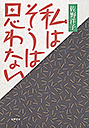 私はそうは思わない