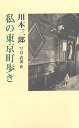 私の東京町歩き