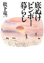 底ぬけビンボー暮らし