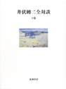 井伏鱒二全対談　下巻