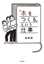 「本をつくる」という仕事