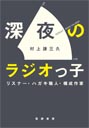 深夜のラジオっ子