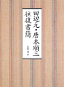 田辺元・唐木順三　往復書簡