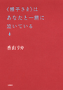 ＜雅子さま＞はあなたと一緒に泣いている