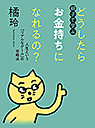 親子で学ぶ　どうしたらお金持ちになれるの？