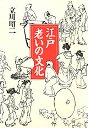 江戸　老いの文化