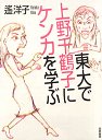 東大で上野千鶴子にケンカを学ぶ