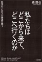 私たちはどこから来て、どこへ行くのか