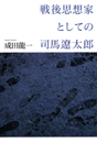 戦後思想家としての司馬遼太郎