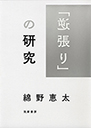 「逆張り」の研究