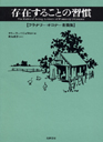 存在することの習慣　