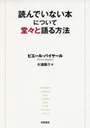 読んでいない本について堂々と語る方法