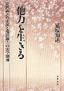 「他力」を生きる