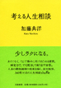 考える人生相談