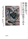 動物を追う、ゆえに私は〈動物で〉ある