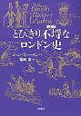 とびきり不埒なロンドン史