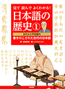 見て読んでよくわかる！　日本語?ﾌ歴史①