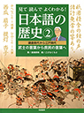 見て読んでよくわかる！　日本語の歴史②