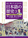 見て読んでよくわかる！　日本語の歴史③