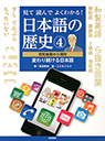 見て読んでよくわかる！　日本語の歴史④