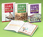 見て読んでよくわかる！　日本語の歴史セット