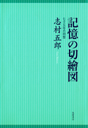 記憶の切繪図