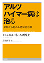 アルツハイマー病は治る