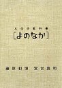 人生の教科書［よのなか］