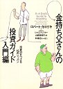 金持ち父さんの投資ガイド　入門編