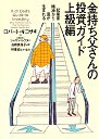 金持ち父さんの投資ガイド　上級編