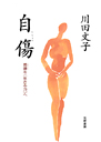 自傷　葛藤を＜生きる力＞へ