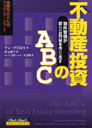 不動産投資のＡＢＣ　