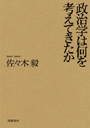 政治学は何を考えてきたか