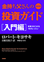 改訂版　金持ち父さんの投資ガイド　入門編