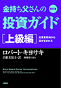 改訂版　金持ち父さんの投資ガイド　上級編