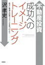 不動産投資　成功へのイメージトレーニング