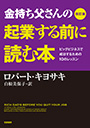 改訂版　金持ち父さんの起業する前に読む本