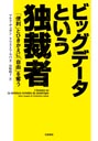 ビッグデータという独裁者