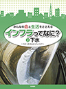 みんなの命と生活をささえる　インフラってなに？　②下水