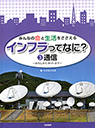 みんなの命と生活をささえる　インフラってなに？　③通信