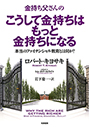 金持ち父さんのこうして金持ちはもっと金持ちになる