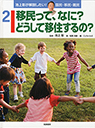 移民って、なに？どうして移住するの？　池上彰が解説したい