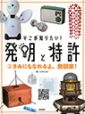 そこが知りたい！発明と特許②きみにもなれるよ、発明家