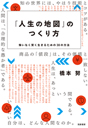 「人生の地図」のつくり方